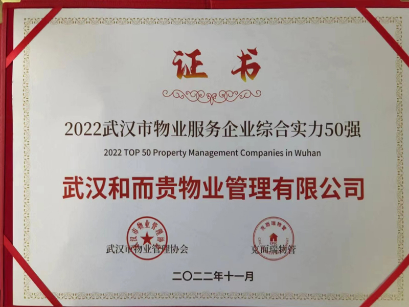 2022年武漢市物業(yè)服務企業(yè)綜合實力50強