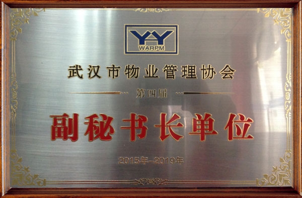 2015-2019武漢市物業(yè)管理協(xié)會副秘書長單位