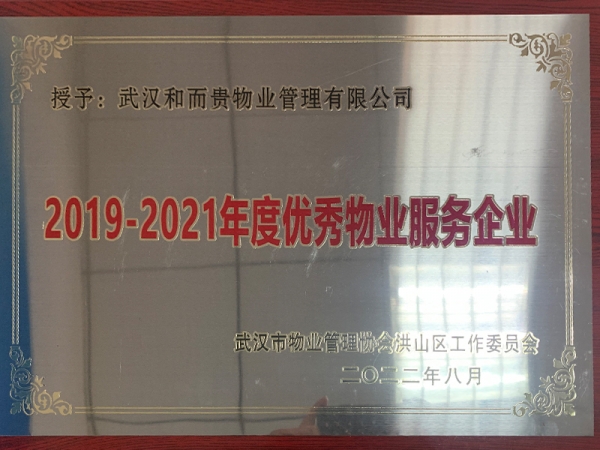 2019-2021年度優(yōu)秀物業(yè)服務(wù)企業(yè)