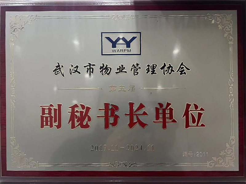 武漢市物業(yè)管理協(xié)會(huì)副秘書長單位.jpg